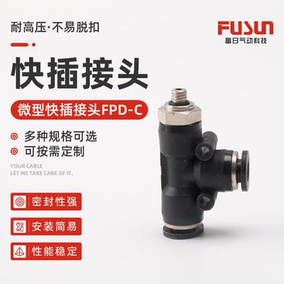 适配FPD-C 4-M3 M5 气管快插快速微型迷你接头 气动快接头 三通接