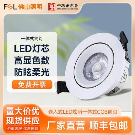 适配佛山照明 LED筒灯家用客厅COB一体式天花灯吊顶嵌入式过道