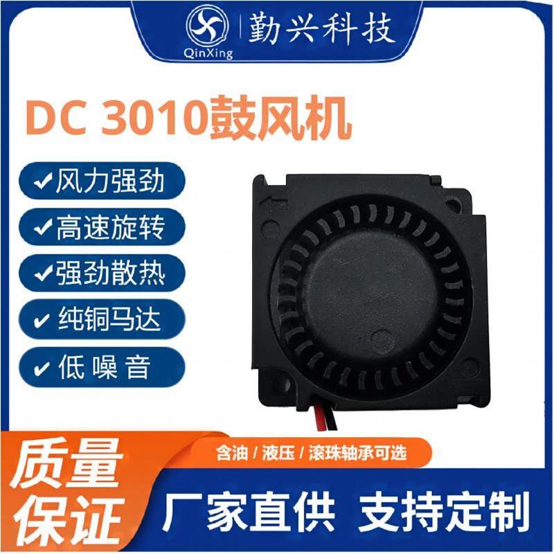 适配直供 3010微型滚珠鼓风机 DC5V12V24V净化器3D打印机散热风扇