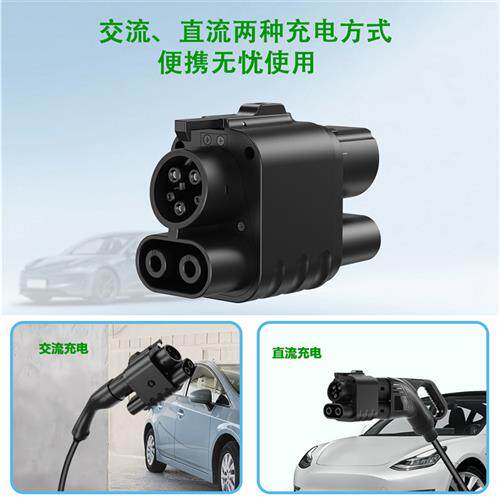 欧标转美标CCS2 TO CCS1 AC+DC adapter交直流二合一转接头适配器