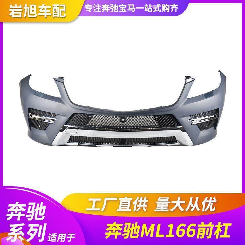 适配适用奔驰MLW166前后保险杠总成骨架杠皮ML300 350 400 450 50