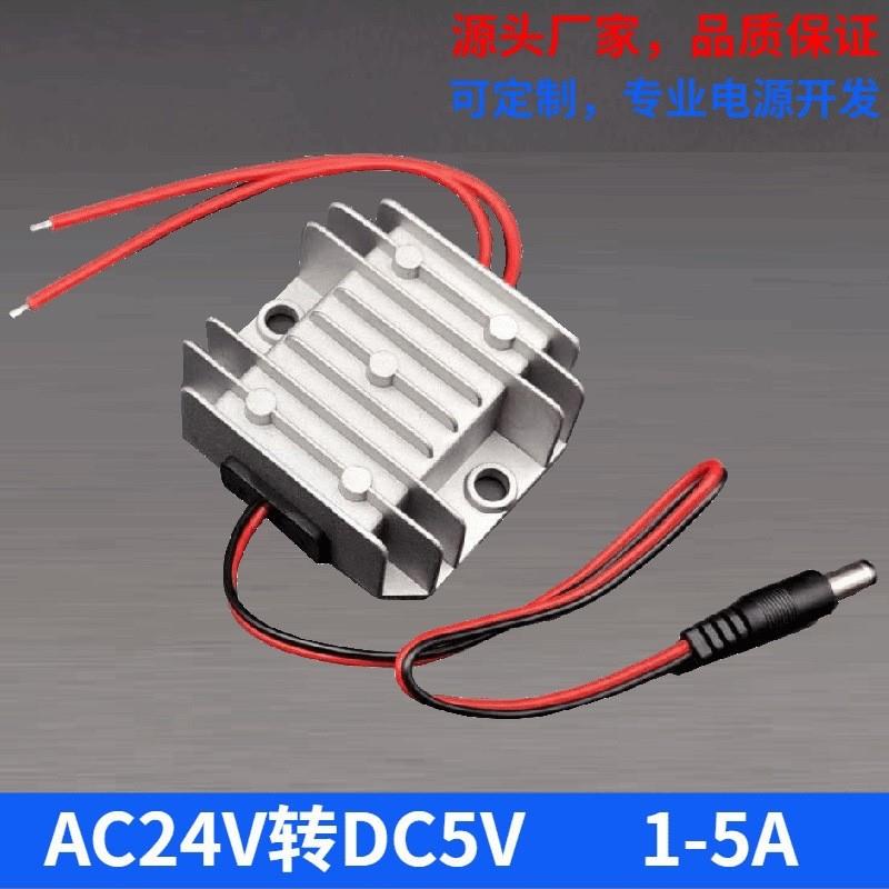 适配AC24V转5V稳压降压器AC24V转DC5V电源转换器交流转直流监控电