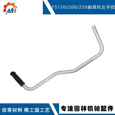 适配适用STIHL FS120铝管把手4128 790 1701 FS120FS200FS250铝管