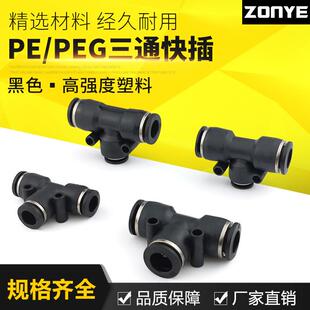 适配黑色气动气管接头变径T型三通接头快速插接头PE4