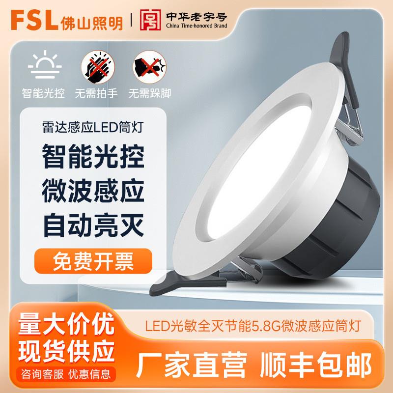 适配佛山照明 LED光敏微波筒灯阳台走廊天花5.8G微波感应筒灯