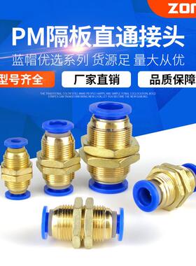 适配厂家气动全铜串隔板直通接头 气管快插快速接头PM4/6/8/1