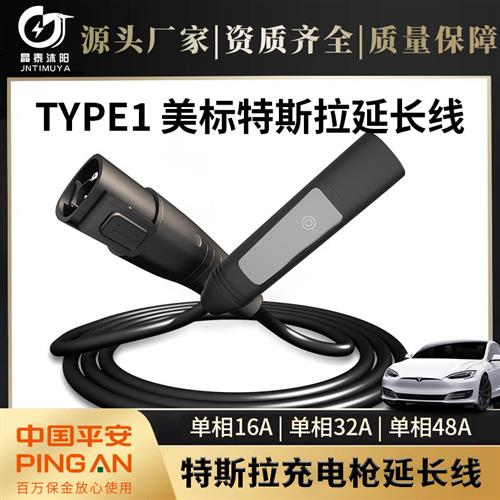 充电桩延长线美标type1特斯拉延长线48A新能源汽车充电枪延长线