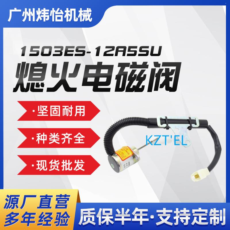 适配1503ES-12A5SUC9SLC24熄火电磁阀12V SA-5156挖掘机配件现货