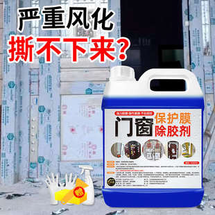 不锈钢门保护膜除胶剂铝合金门窗薄膜去除塑钢贴纸老化清洗剂家用