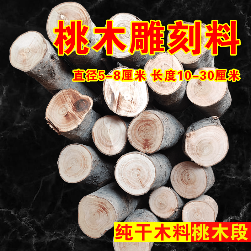 野生桃木树干木棒原木料雕刻手把件簪子护身符材料镇宅原木五斤