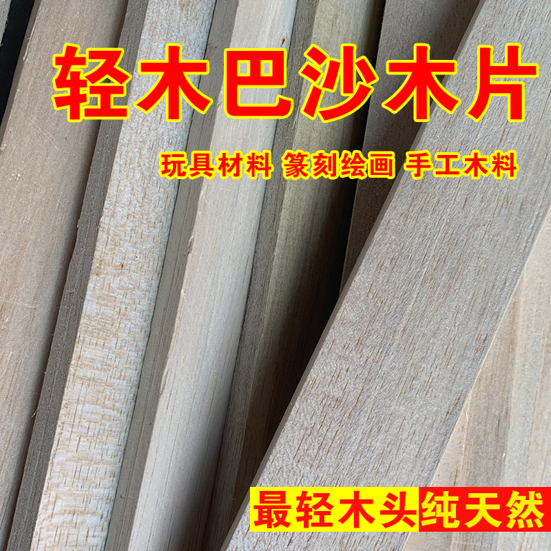 轻木巴沙木片手工diy材料木条木板航模雕刻绘画宠物玩具制作材料,家居饰品,木雕,淘宝优惠券,粉丝福利购,淘宝优惠卷