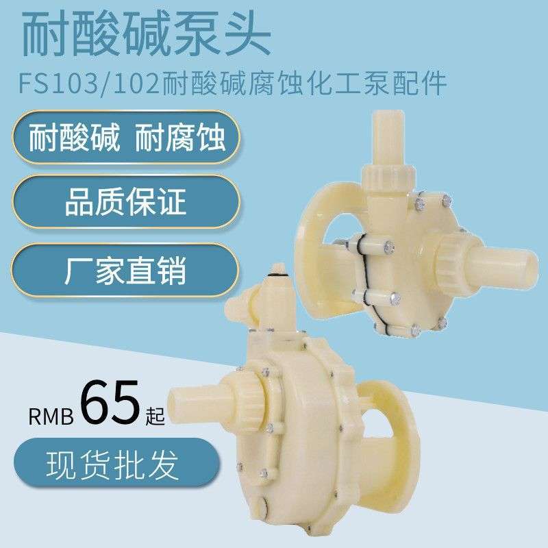 FS工程塑料耐酸碱泵头103耐腐蚀化工自吸泵配件FS102防腐离心泵头