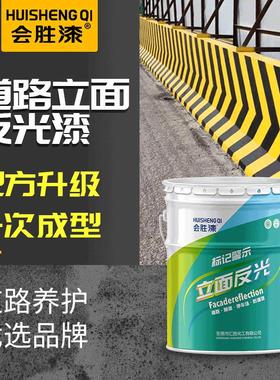 会胜漆黄色道路反光漆 隧道马路划线反光油漆 夜光标线涂料路标漆