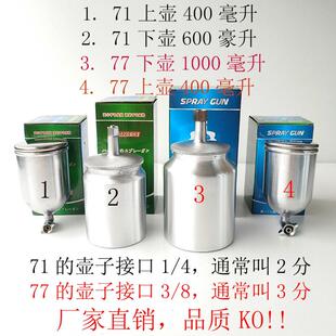 0w-71喷枪配件气动w77喷漆枪工具上壶下壶罐油漆壶子油杯雾化