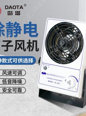 荐 莱德SL 001离子风机防静电SL002离子风扇静电消除器台式悬挂式