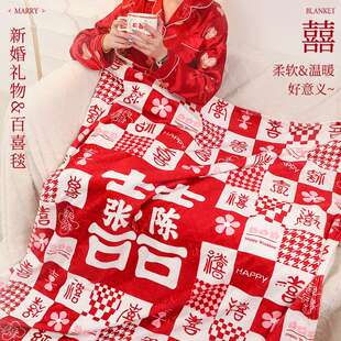 结婚礼物送新人新娘实用大气闺蜜朋友姐妹订新婚姓氏百喜毛毯礼盒
