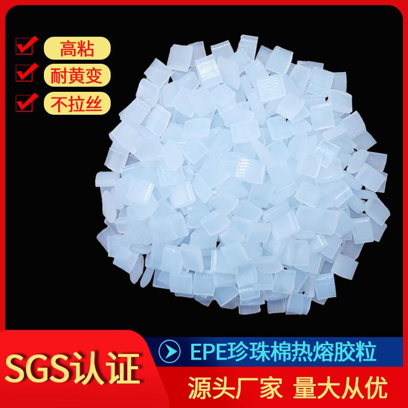 强力珍珠棉用热熔胶粒 EVA合成树脂热熔胶 白色透明热熔胶粒
