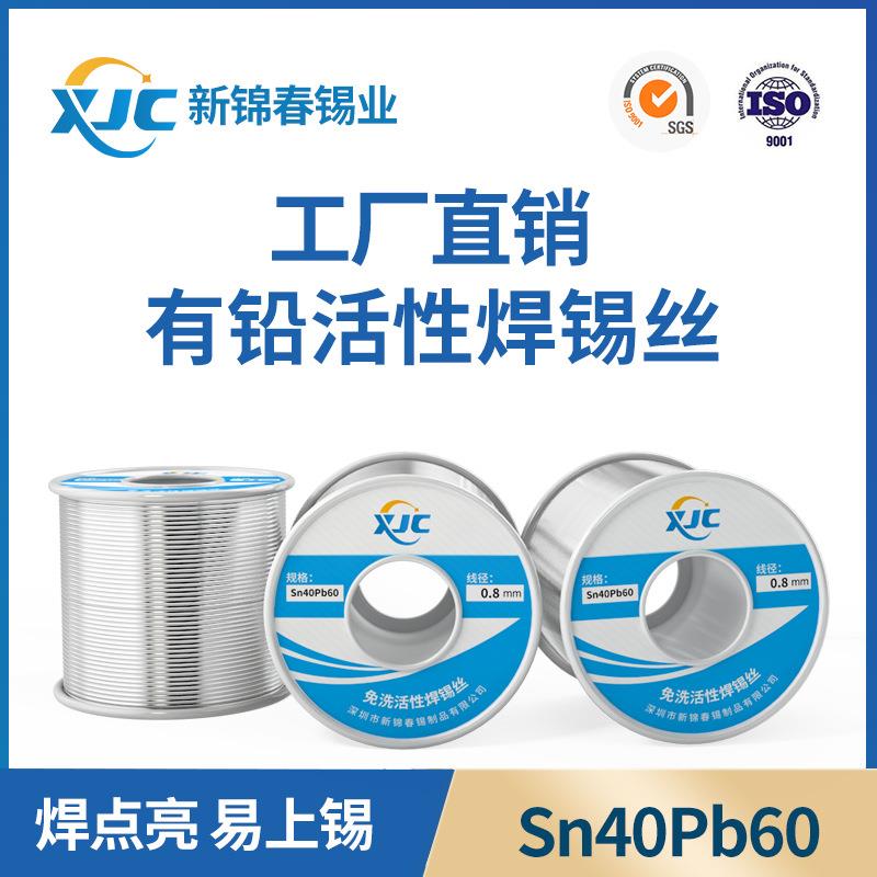 新锦春 有铅焊锡丝Sn40%-Pb60%有铅锡线0.8工厂有铅焊锡线1.0