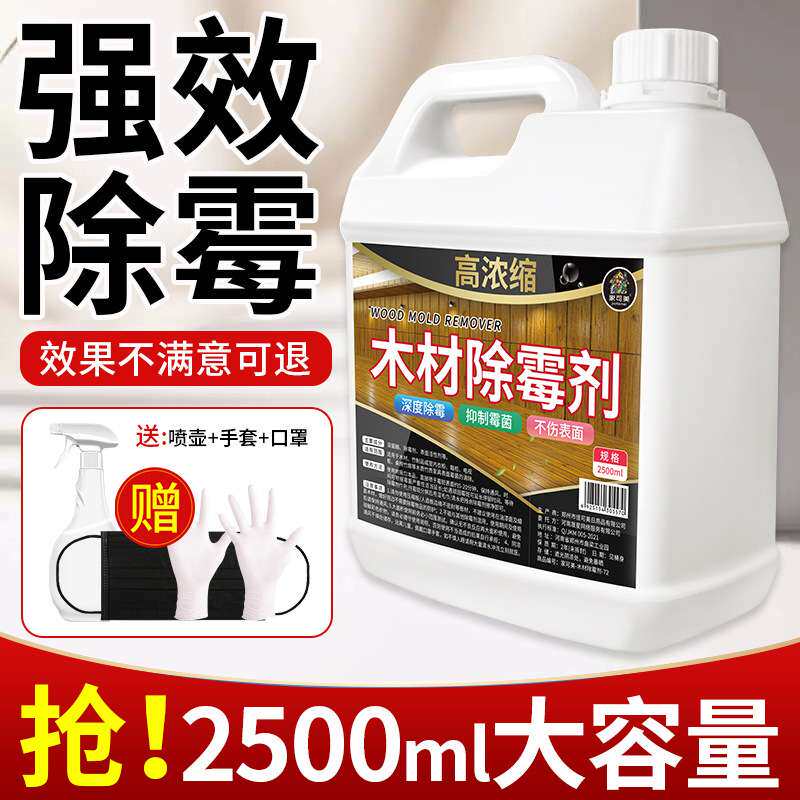 木材除霉剂木家具衣柜木柜子除霉菌家用实木橱测试非卖品