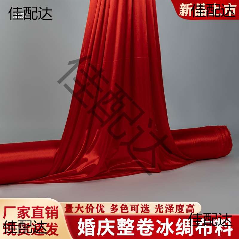 整卷冰绸布弹力冰丝布料婚礼布幔结婚丝绸大红红色吊顶珠光背景布