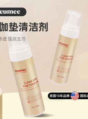 neumee瑜伽垫清洗剂健身地垫专用去汗渍免水洗泡沫干洗去污神器