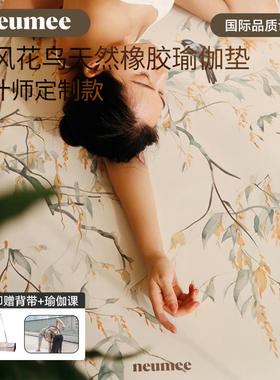 neumee天然橡胶国风瑜伽垫加大加宽防滑减震静音家用健身普拉提