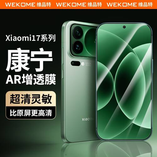 WEKOME小米17pro钢化膜ultra超声波解锁17max增透康宁膜15手机膜