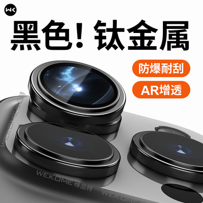 WEKOME适用苹果新16镜头膜全包16Promax镜头保护膜分体高清康宁15