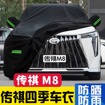 速发2024款传祺M8宗师领袖0TM尊旗舰防7座至PV车衣车罩版晒防雨