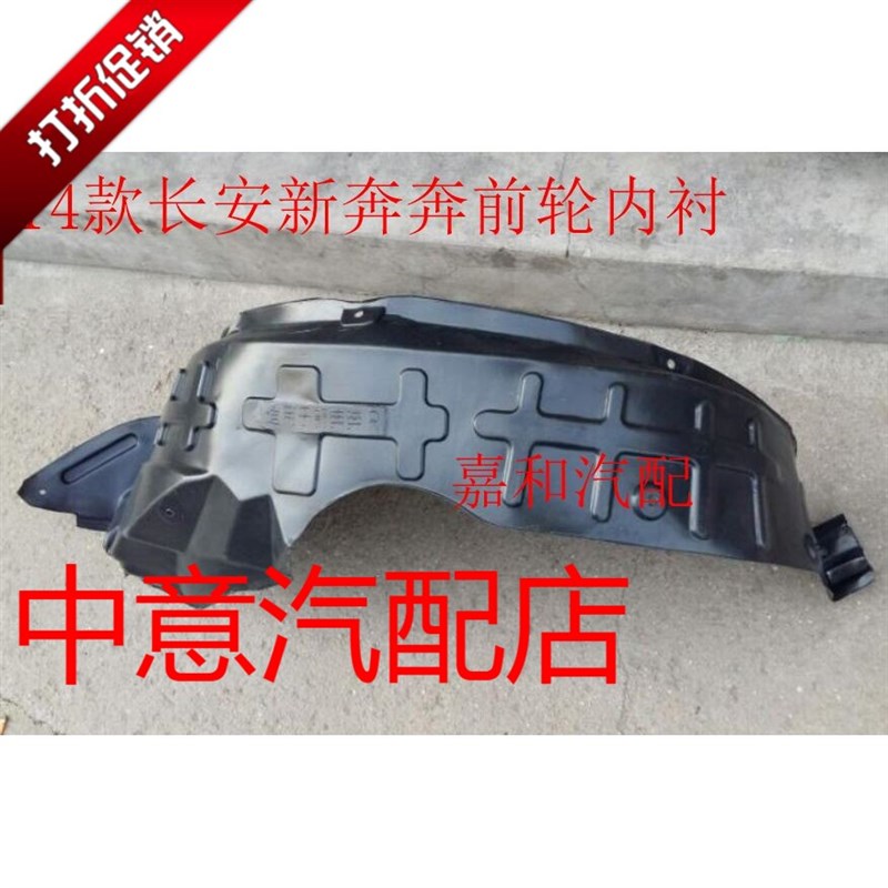 现货速发适用于长安新奔奔A01 叶子板内衬前轮翼子板 内衬内挡泥