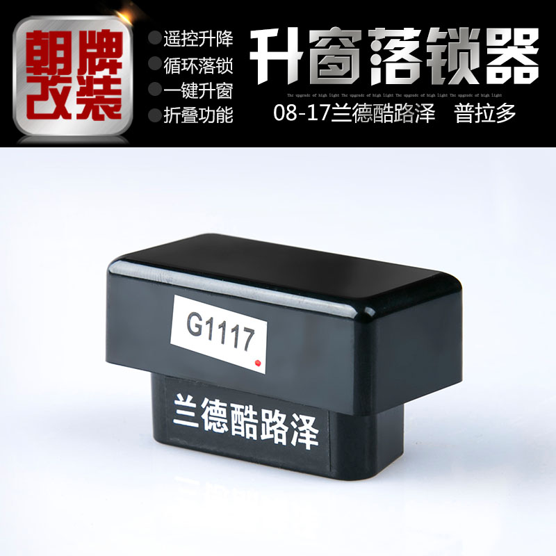 速发171819款兰德酷路泽升窗落锁器OD自动落锁模块智能折叠