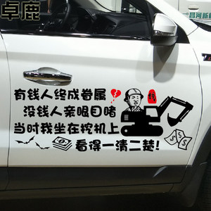 速发卓鹿 挖机搞笑文字车贴 有钱人终成眷属当时我坐在挖机上个性