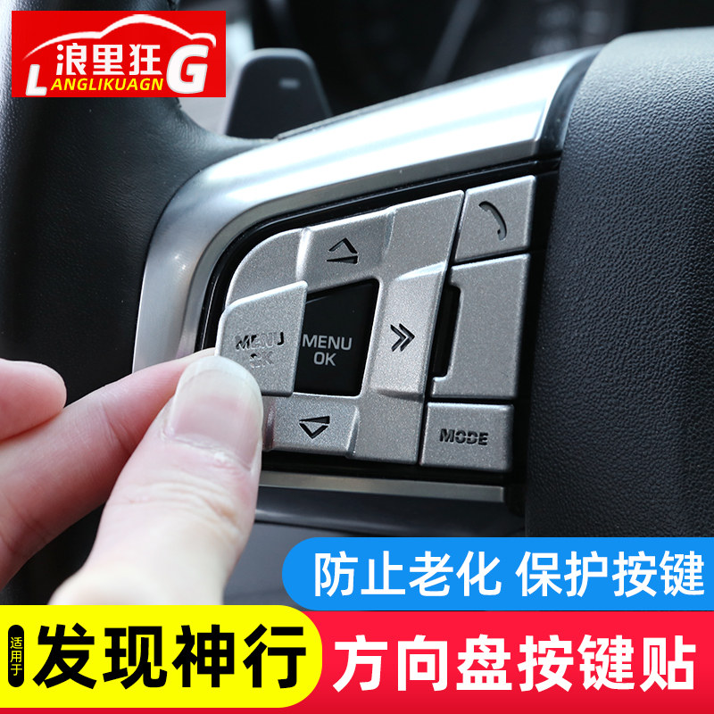 速发适用于15-19款路虎发现神行方向盘按键装饰贴保护贴 内饰改装