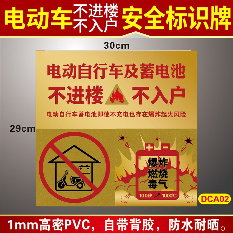 速发北京电动自行车不进楼不入户标识牌国标禁止电动车进入电梯禁