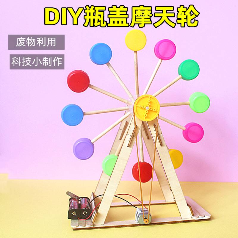 现货速发废物利用自制摩天轮科技制作小发明创意手工材料学生环保
