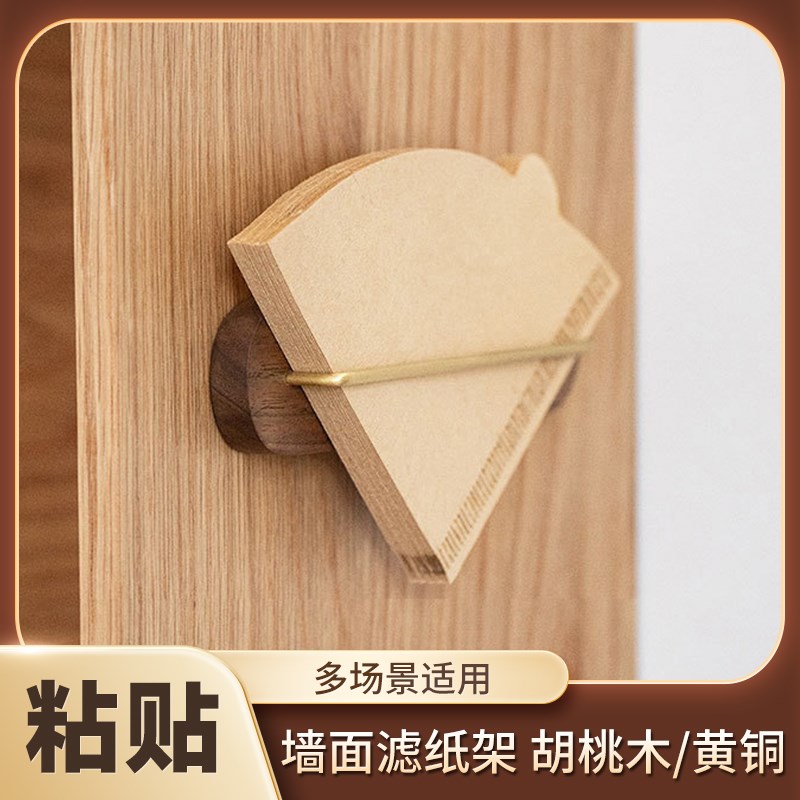 速发墙面咖啡滤纸架黑胡桃木简贴咖啡店办公室极粘复古黄铜收纳支