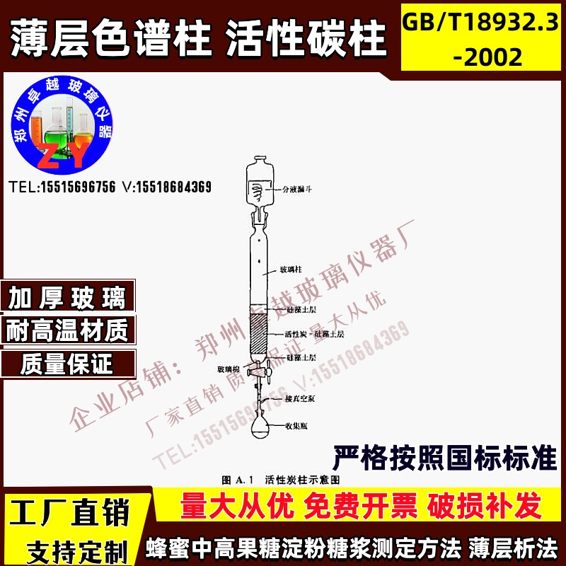 速发活性炭柱蜂G中高果糖淀粉糖浆测定法 波层色谱法蜜B/T182.2-2