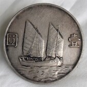 现货民国二十三孙中山像帆船壹圆银元 真品大洋包真包老包到代