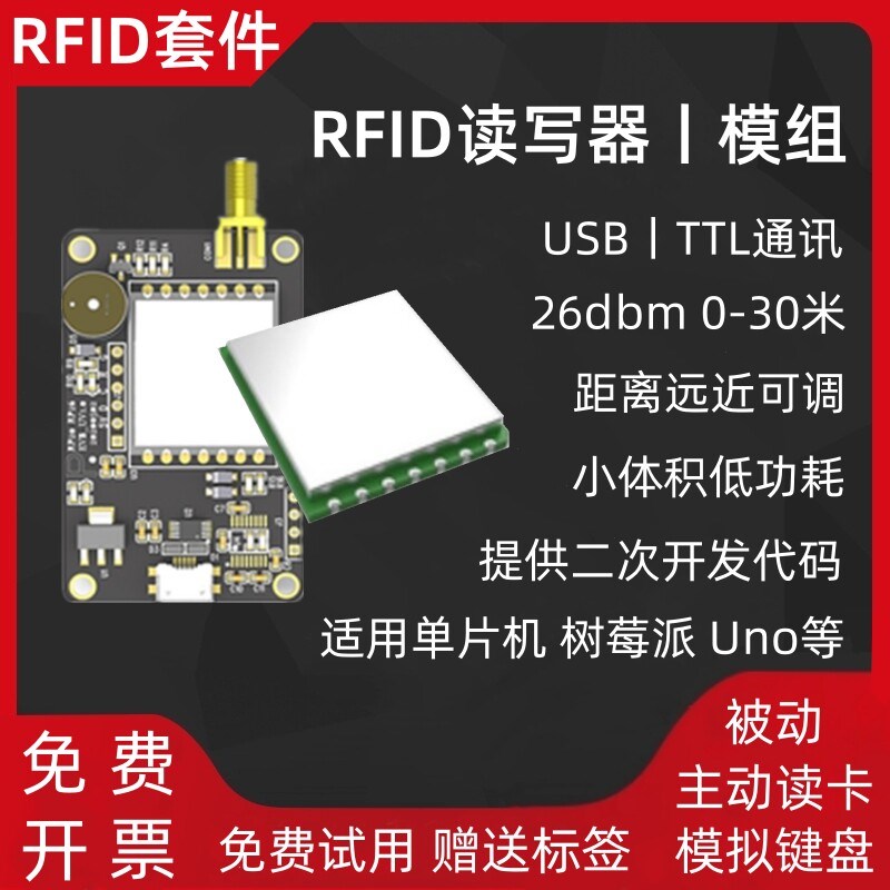 速发RFID读写器超高频模块远距离器树莓派安卓 uo等多系统开发