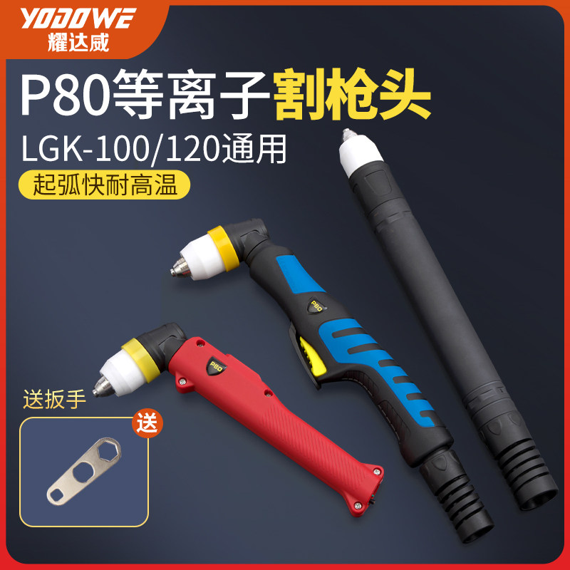 速发p80电浆割枪直弯电切-头lgk割100/120柄浆配件大全