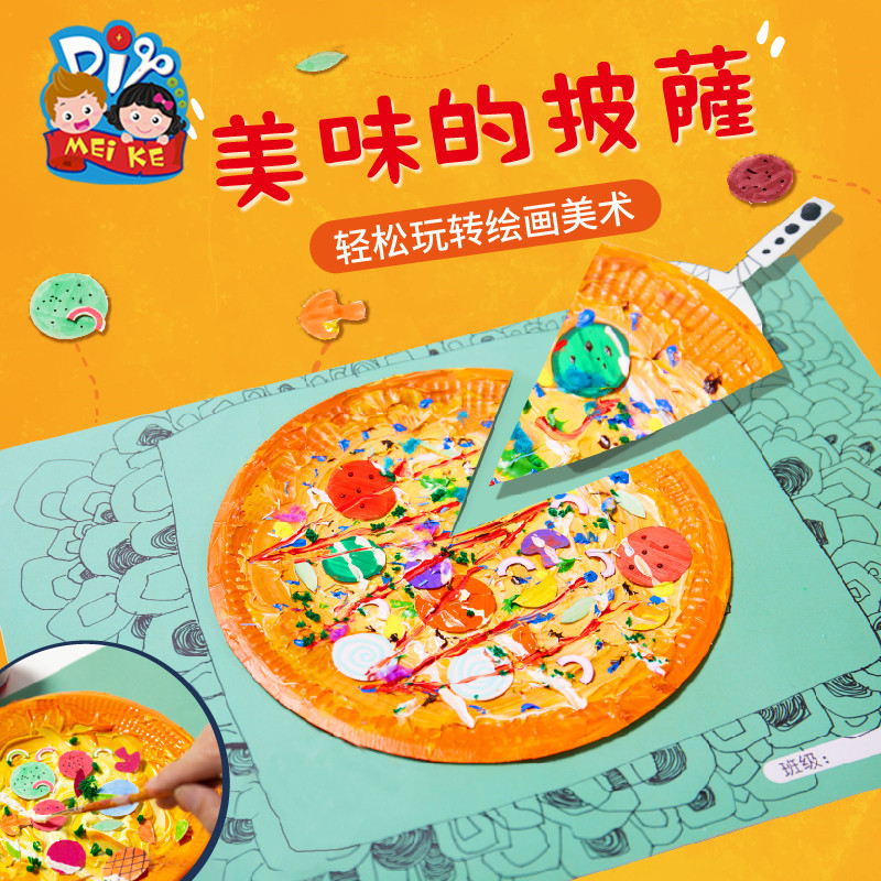 速发美味的披萨儿童手工制绘材料包幼儿园涂创作画插卡色意贴画