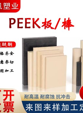 速发peek棒聚醚醚酮材料径缘防静电耐高温黑色0EEK板直绝1-0Pmm