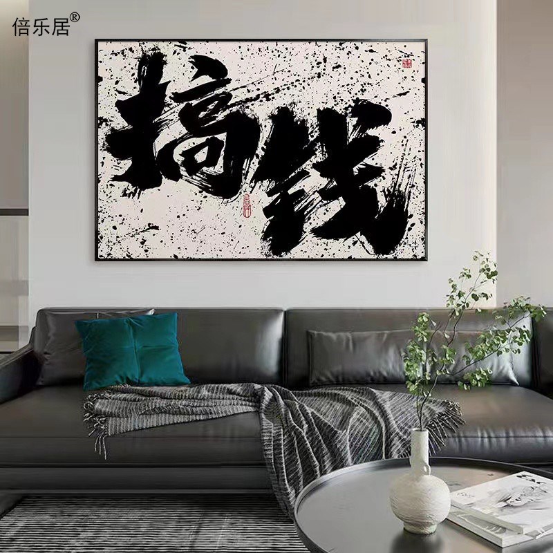 速发爆单搞钱挂画国潮画字装饰画工业风画挂墙文字创壁墙意文墙画