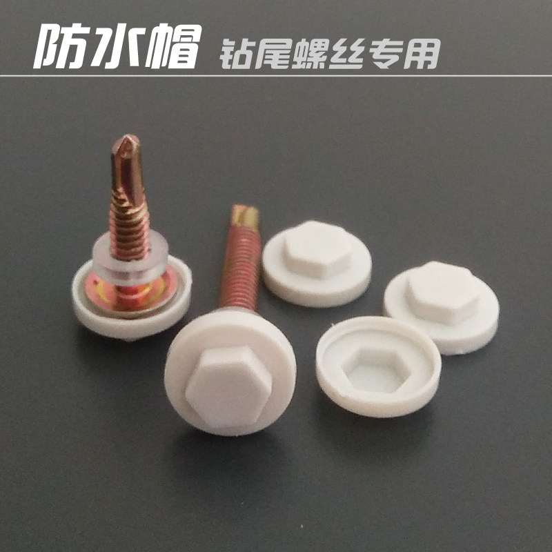 速发钻彩螺丝防水帽六角燕保自攻钉尾钢树脂瓦钉塑料尾护盖帽宽边