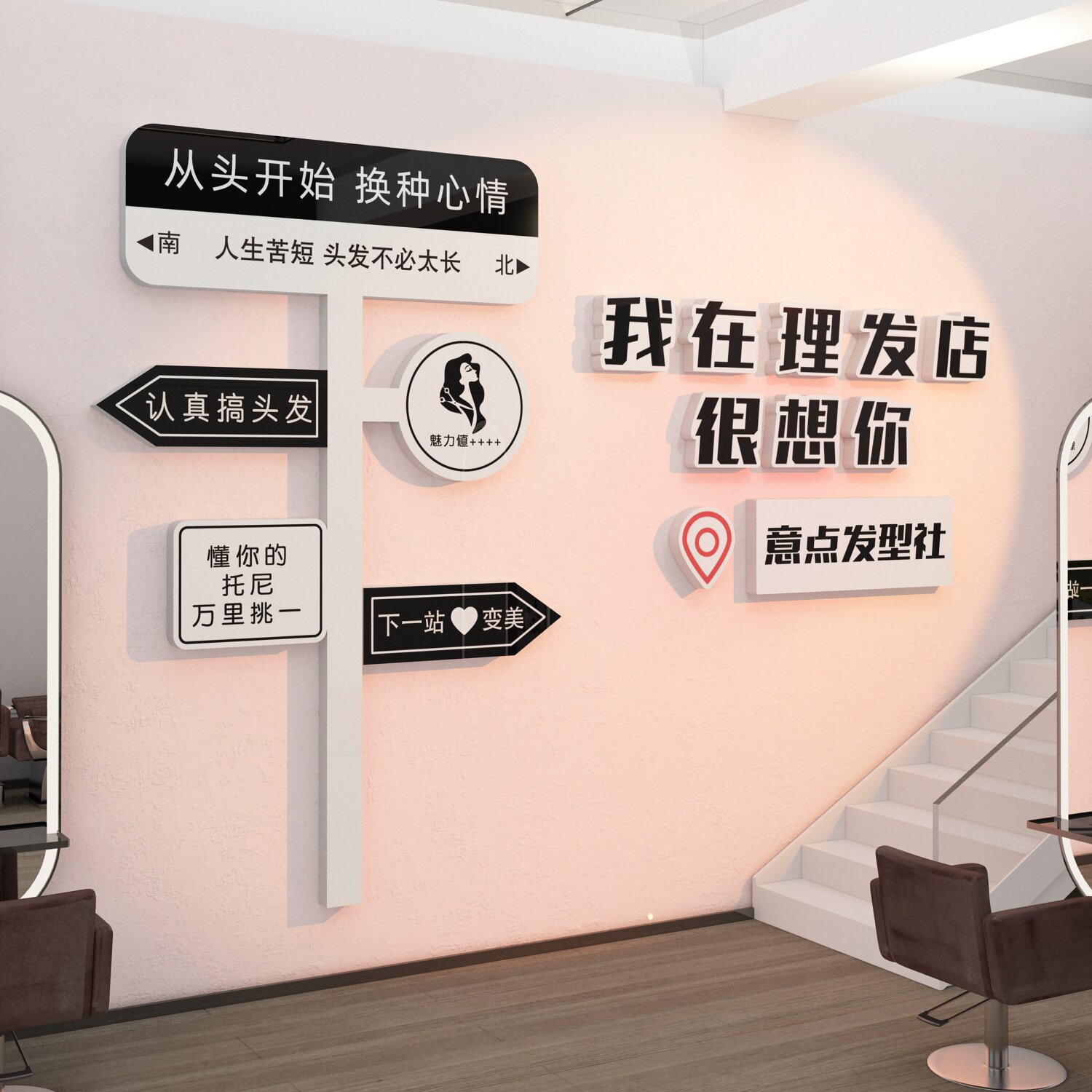 速发美发你墙很装饰我在理发店面想店发廊背景形象高级感布置挂画
