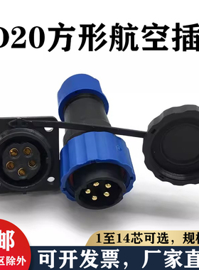 SD20防水连接器航空插头公母方形插座接头1-2-3-4-5-7-9-12芯IP68