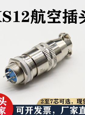 航空插头插座XS12JK4P-2/3/4/5/6/7 芯孔针连接器12mm推拉XS12K4A