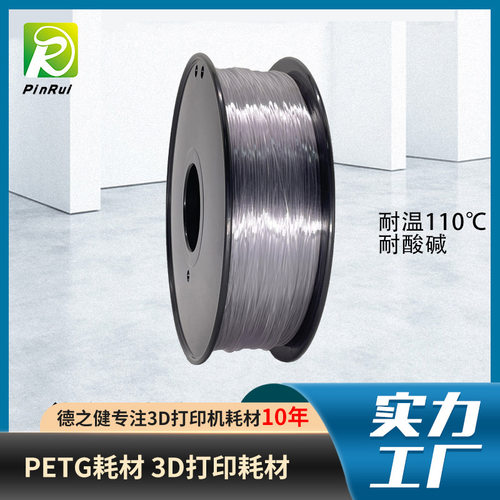 耐高温110℃PETG耗材 3d打印机耗材 打印丝线材 PETG3d打印耗材