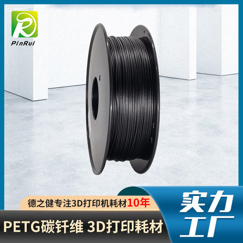 德之健供应 1.75mm 3.0mm PETG碳纤维3D打印机耗材