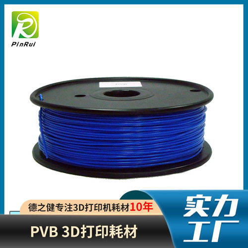 PVB抛光线材料 1.75mm  德之健 3D打印机耗材 pvb3d打印耗材